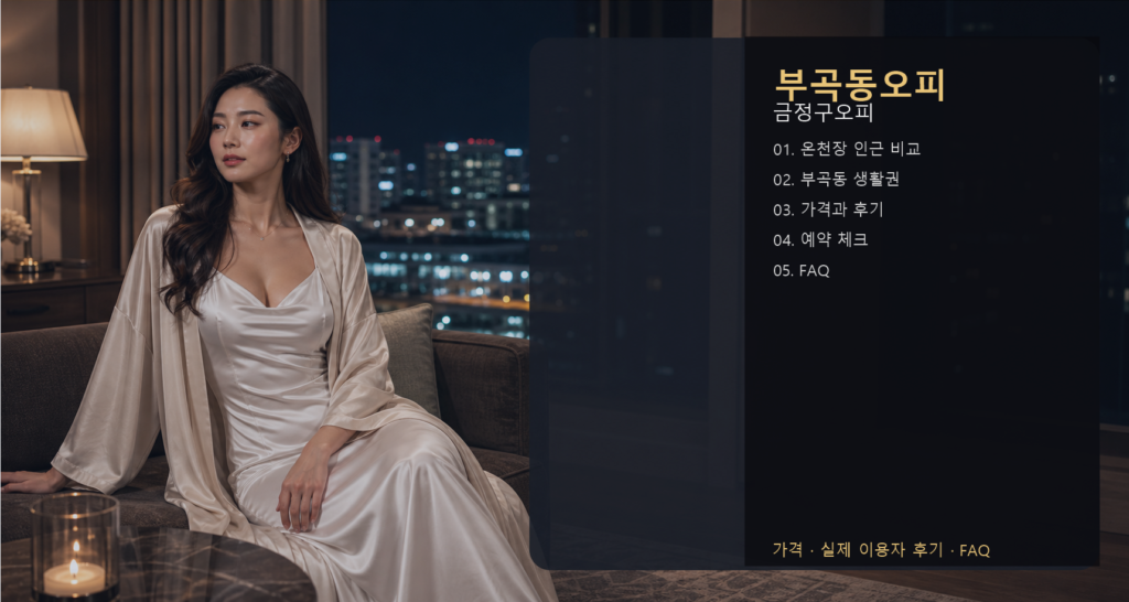 부곡동오피 가격 후기 예약 목차 이미지