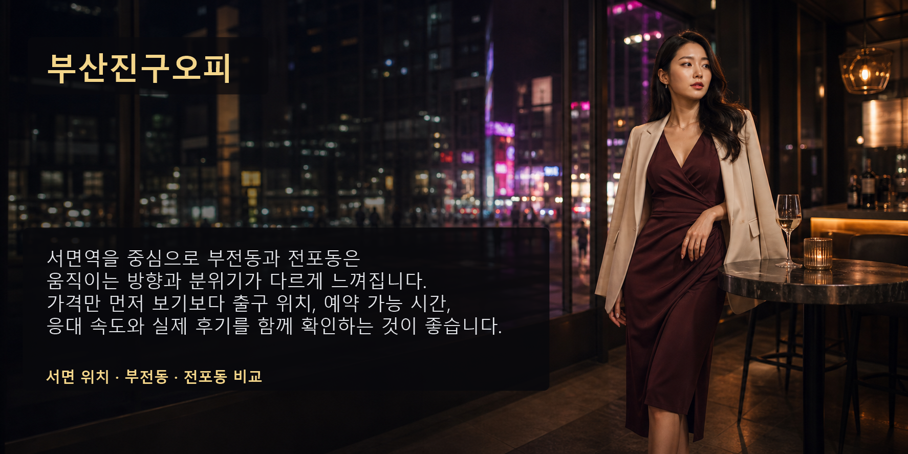 부산진구오피 서면 부전동 전포동 가격 후기 요약 이미지