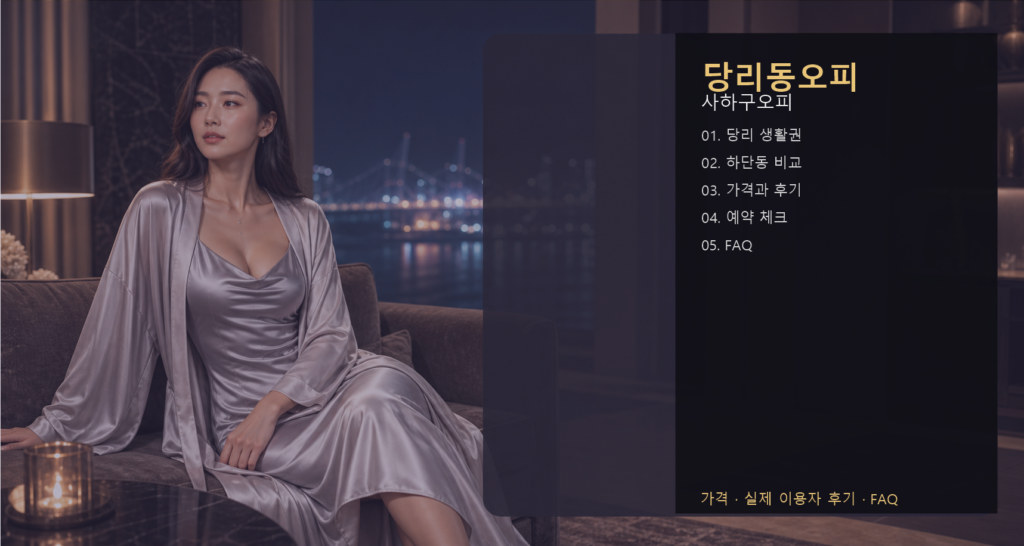 당리동오피 가격 후기 예약 목차 이미지