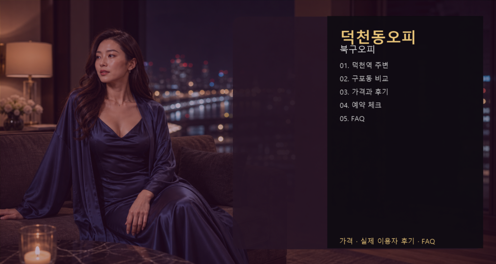 덕천동오피 가격 후기 예약 목차 이미지