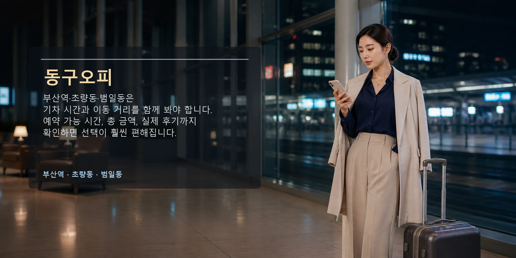 동구오피 부산역 초량동 범일동 예약 가능 시간 가격 후기 요약 이미지