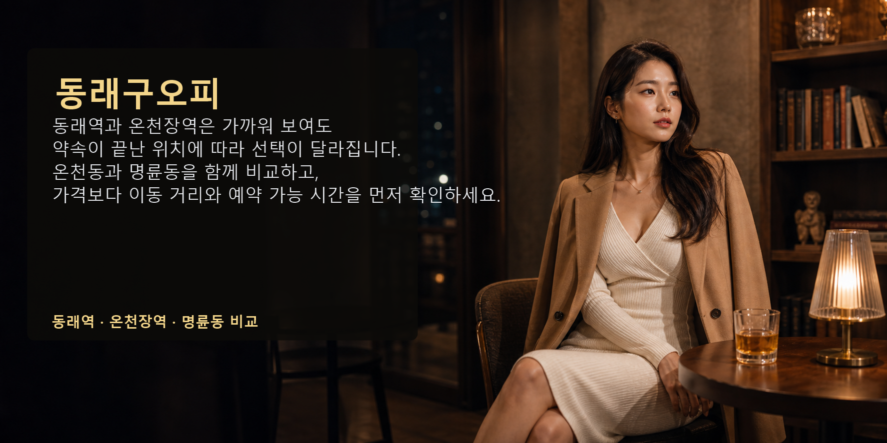 동래구오피 동래역 온천장역 명륜동 가격 예약 후기 요약 이미지