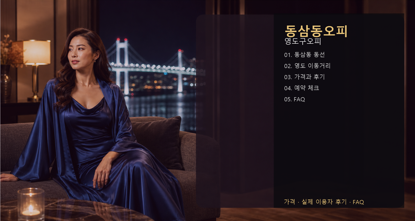 동삼동오피 가격 후기 예약 목차 이미지