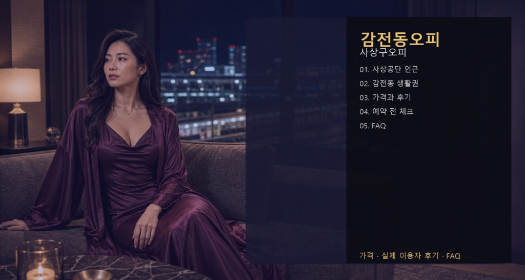 감전동오피 가격 후기 예약 목차 이미지