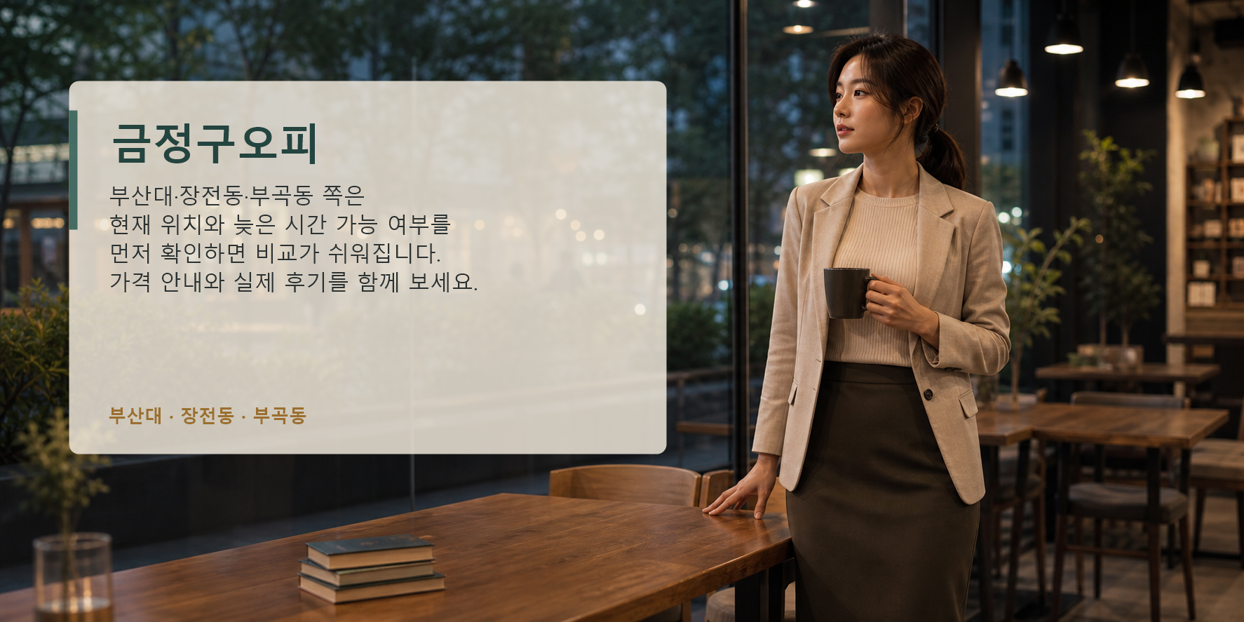 금정구오피 부산대 장전동 부곡동 늦은 시간 가격 후기 요약 이미지