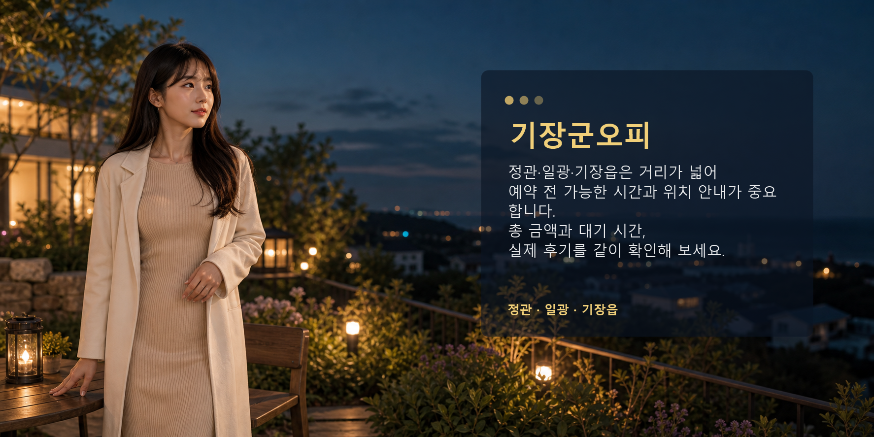 기장군오피 정관 일광 기장읍 예약 가능 시간 가격 후기 요약 이미지