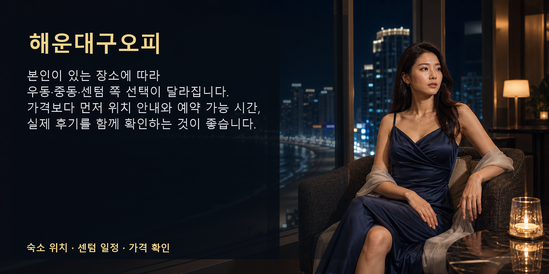 해운대구오피 숙소 위치 센텀 일정 가격 후기 요약 이미지