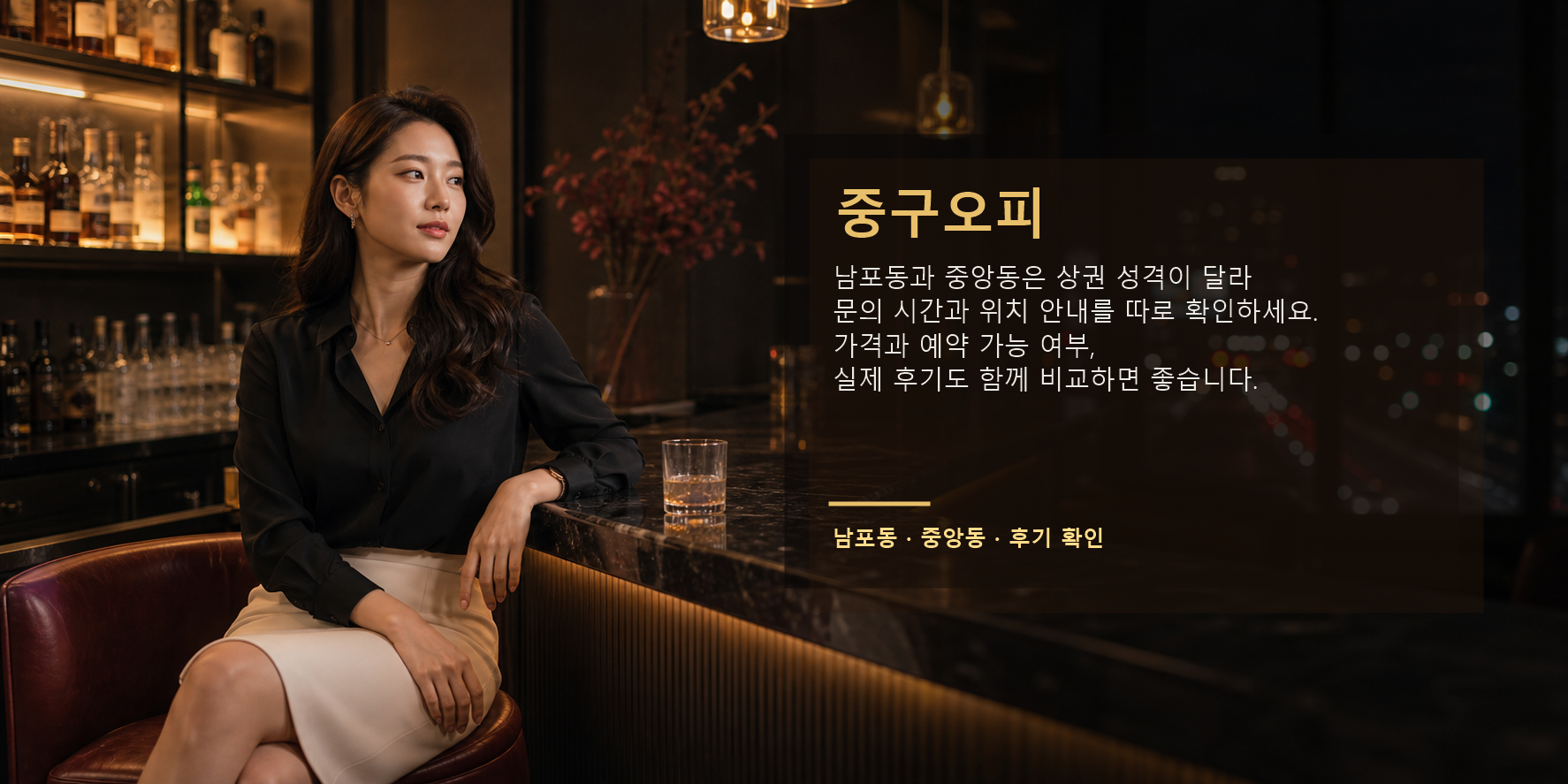 중구오피 남포동 중앙동 예약 가능 여부 가격 후기 요약 이미지