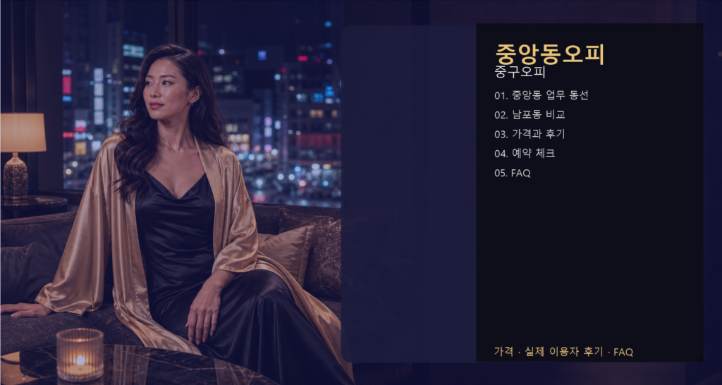 중앙동오피 가격 후기 예약 목차 이미지