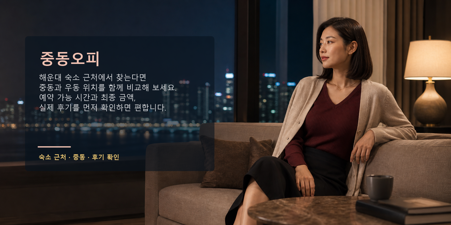 중동오피 해운대 숙소 우동 위치 예약 시간 가격 후기 요약 이미지