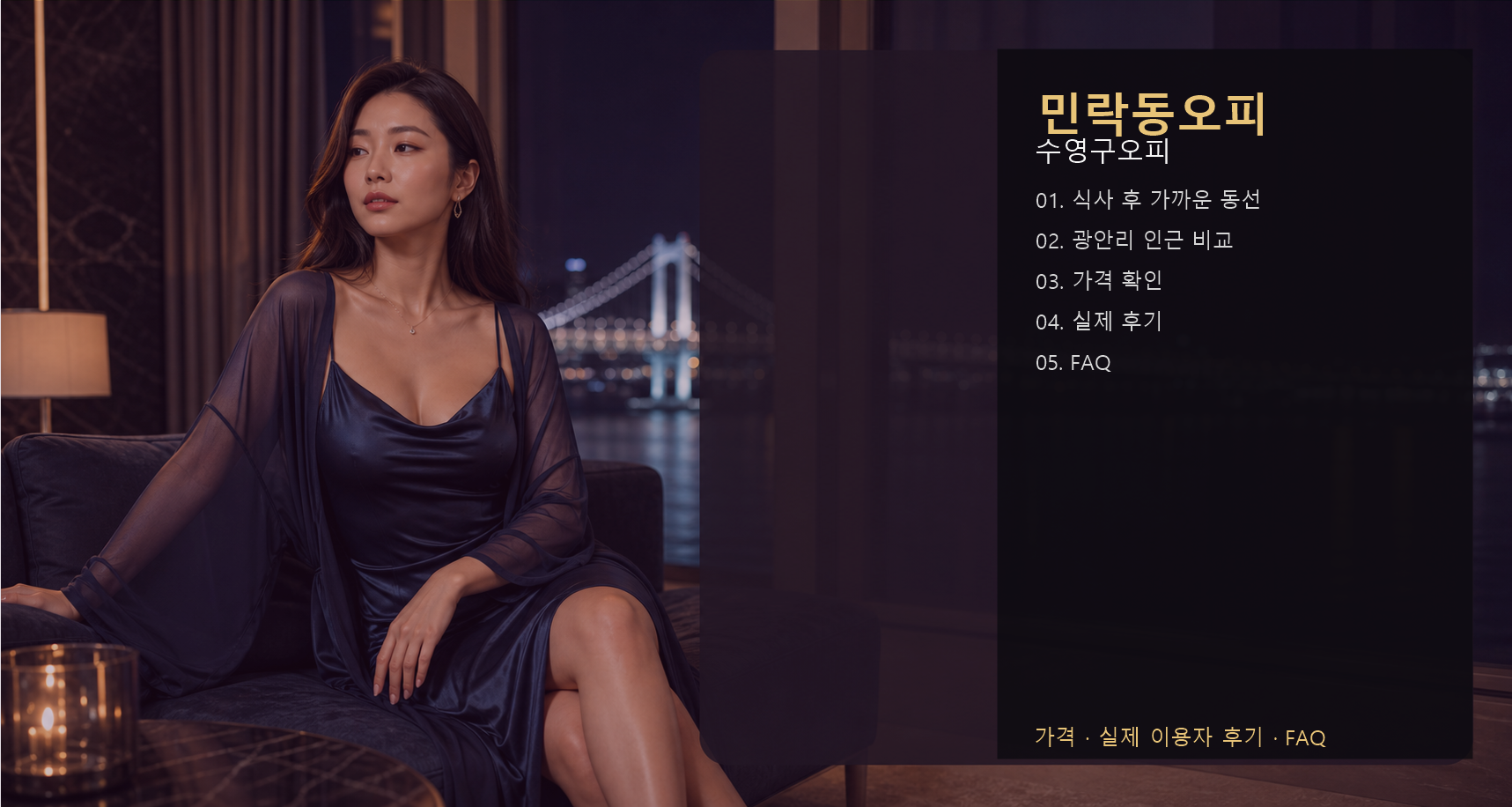 민락동오피 가격 후기 예약 목차 이미지
