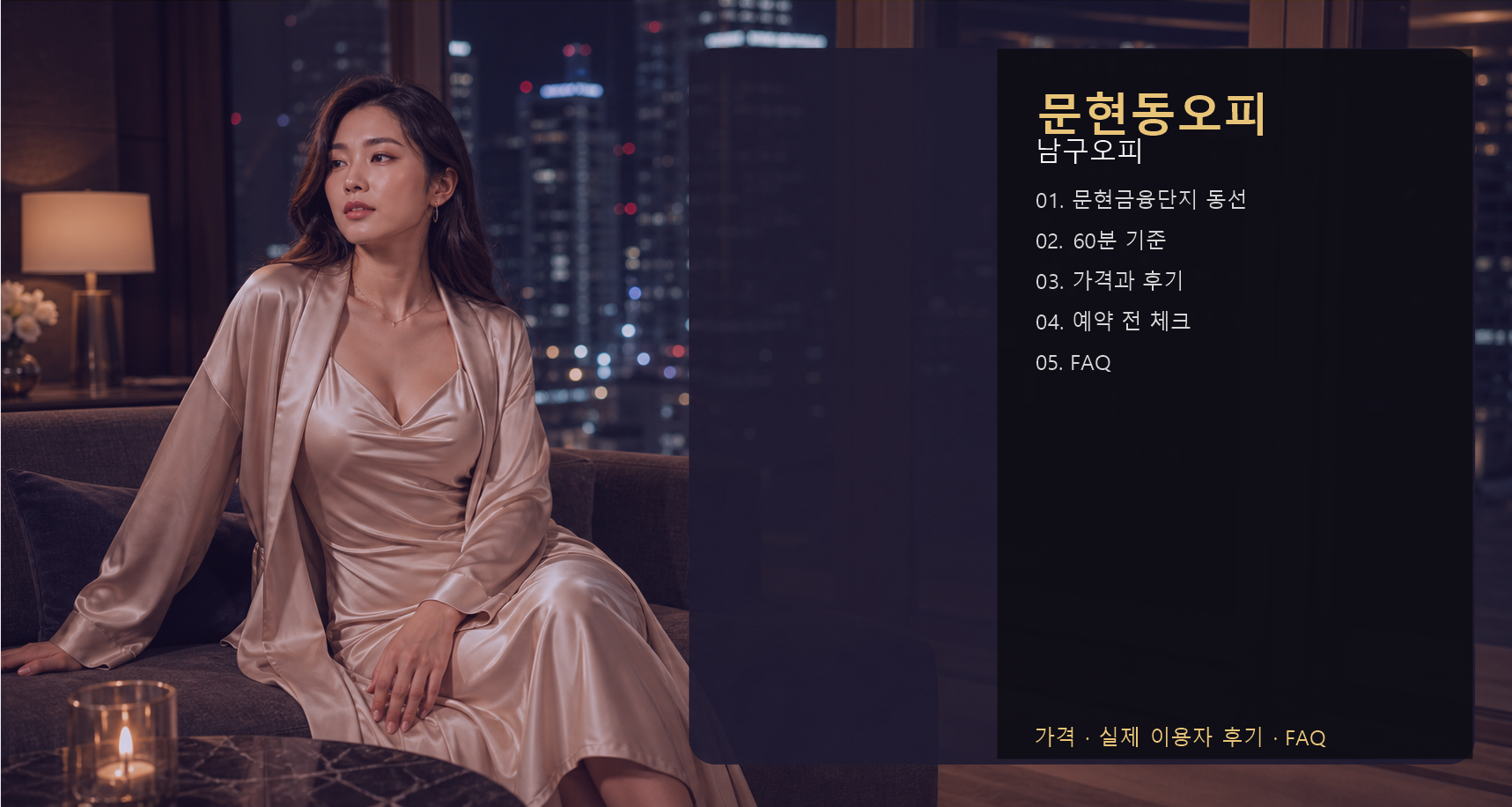 문현동오피 가격 후기 예약 목차 이미지