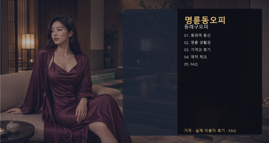 명륜동오피 가격 후기 예약 목차 이미지