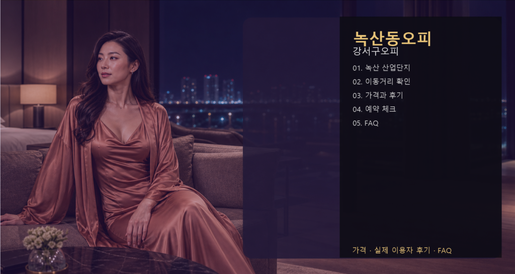녹산동오피 가격 후기 예약 목차 이미지