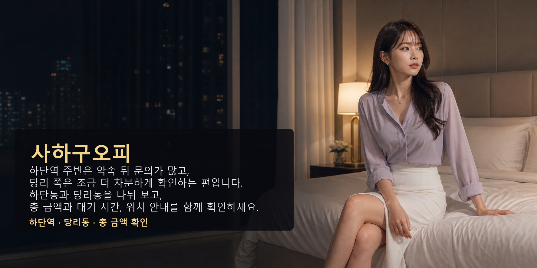 사하구오피 하단역 당리동 총 금액 대기 시간 위치 안내 요약 이미지