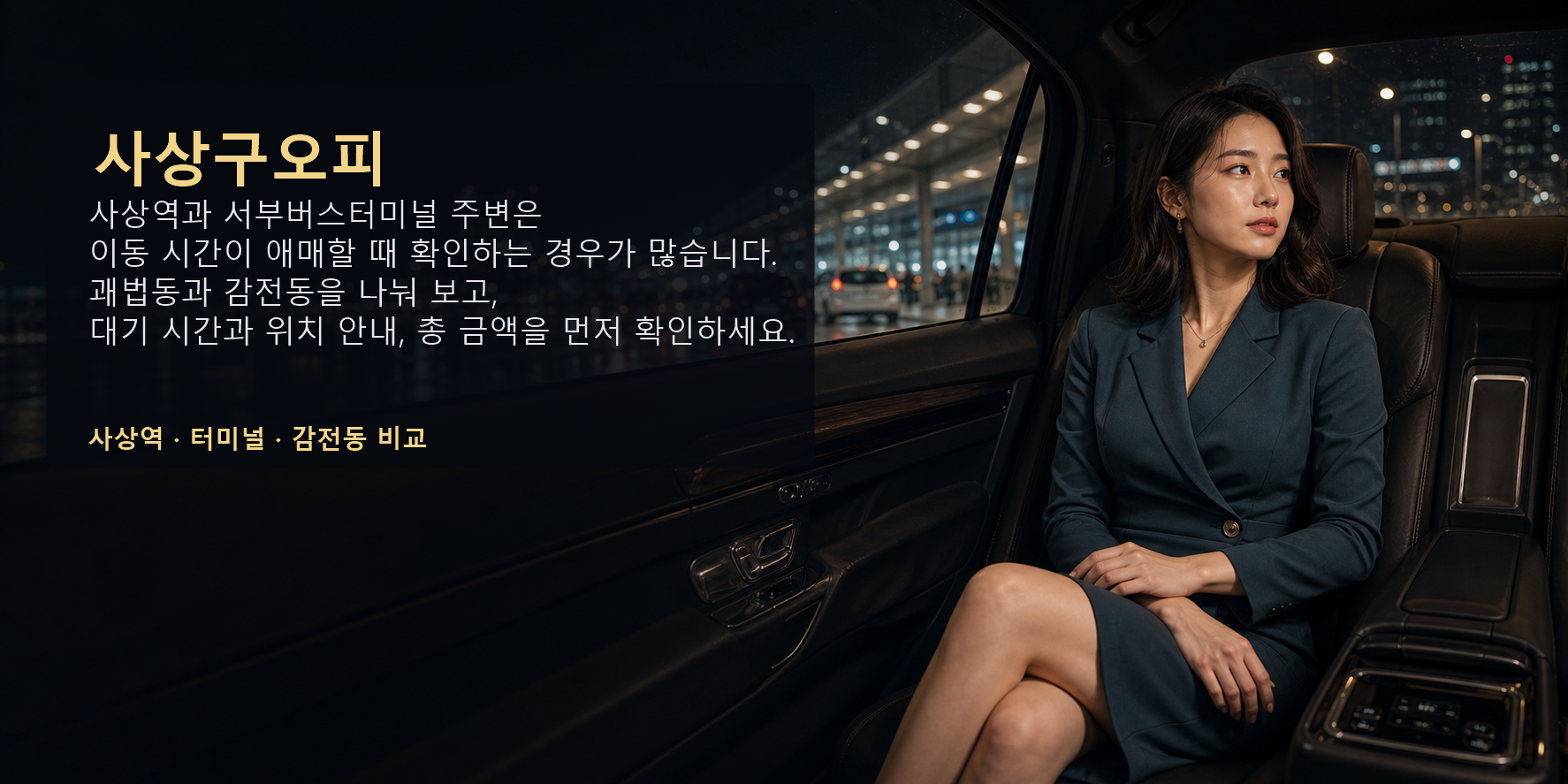 사상구오피 사상역 서부버스터미널 괘법동 감전동 요약 이미지