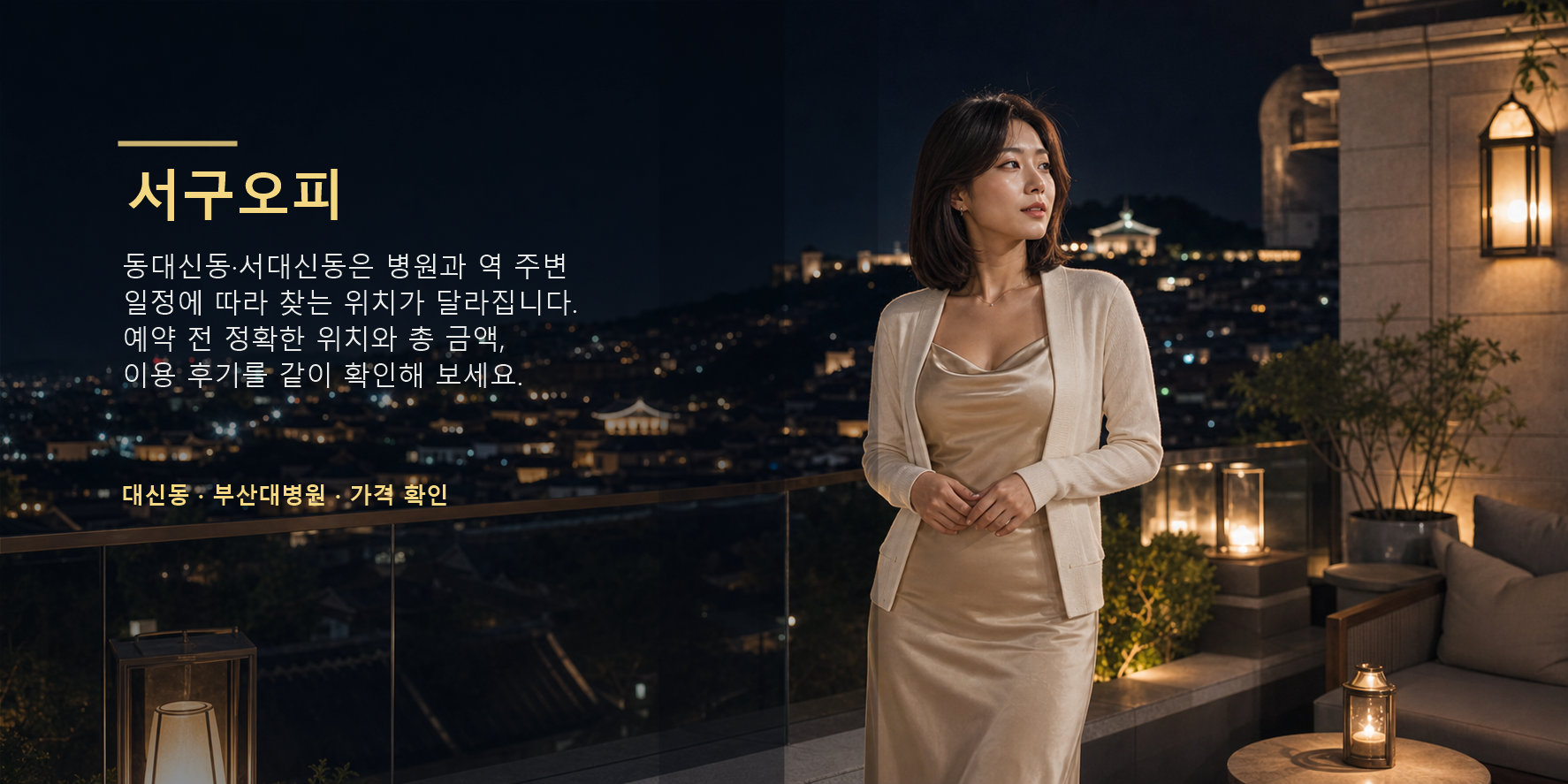 서구오피 동대신동 서대신동 부산대병원 가격 후기 요약 이미지