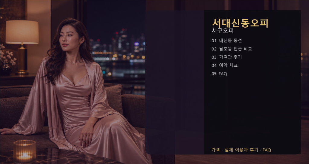 서대신동오피 가격 후기 예약 목차 이미지
