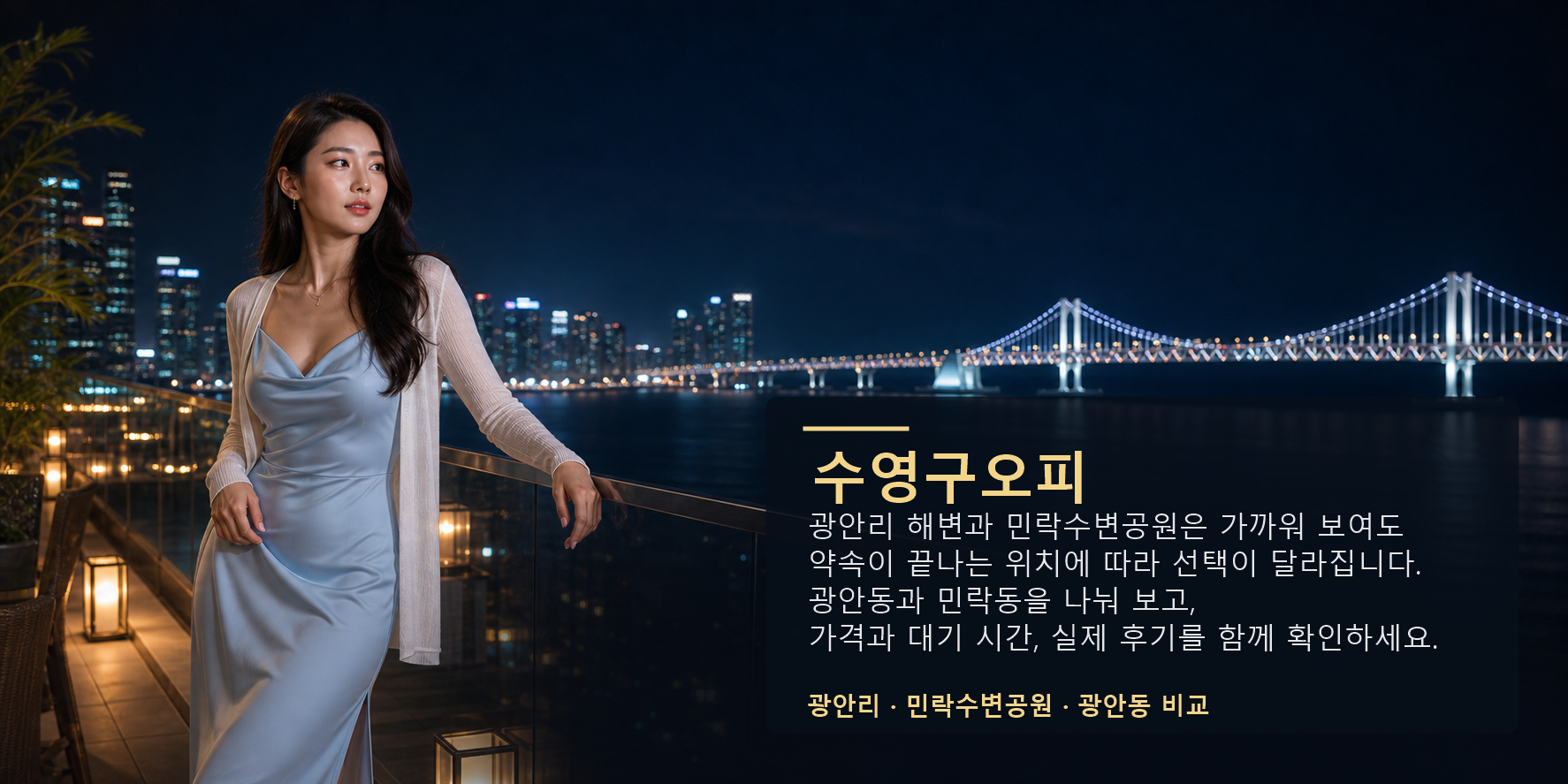 수영구오피 광안리 민락수변공원 광안동 가격 후기 요약 이미지