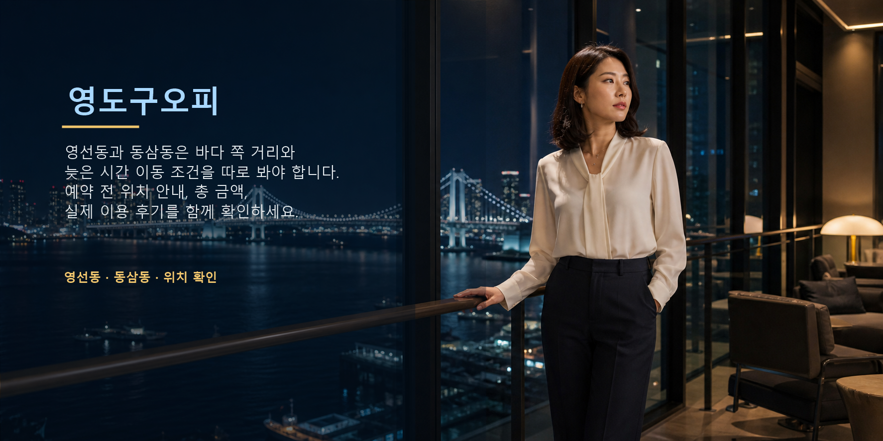 영도구오피 영선동 동삼동 위치 안내 가격 후기 요약 이미지