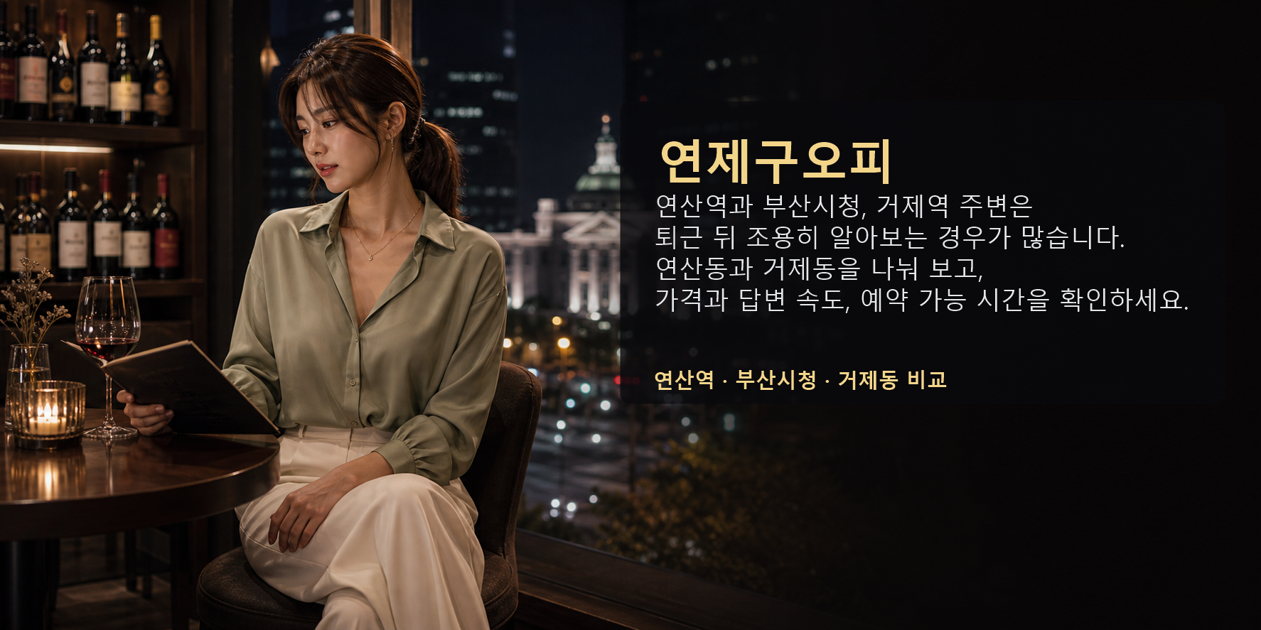연제구오피 연산역 부산시청 거제동 가격 예약 후기 요약 이미지